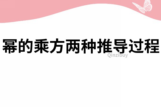 冪的乘方兩種推導過程