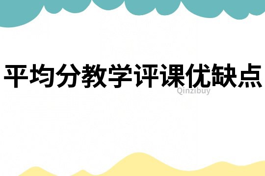 平均分教學評課優缺點