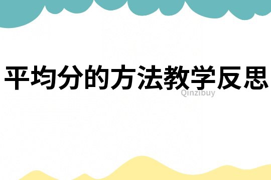 平均分的方法教學(xué)反思