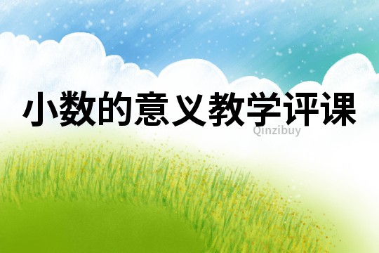 小數的意義教學評課