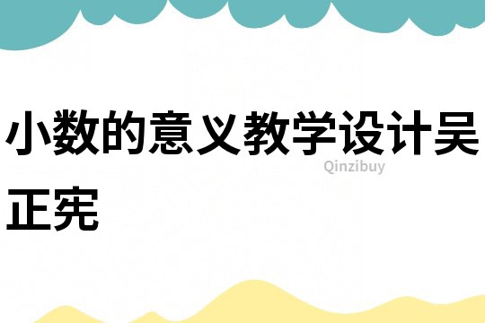 小數的意義教學設計吳正憲