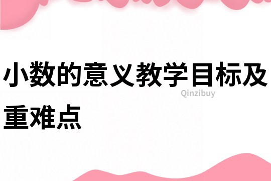 小數的意義教學目標及重難點