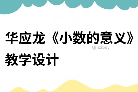 華應龍《小數的意義》教學設計