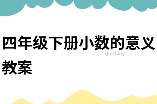 四年級下冊小數的意義教案