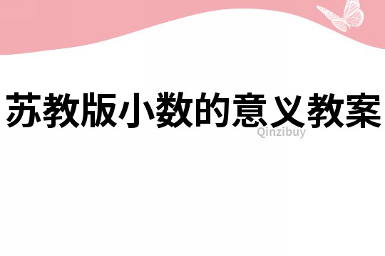 蘇教版小數的意義教案