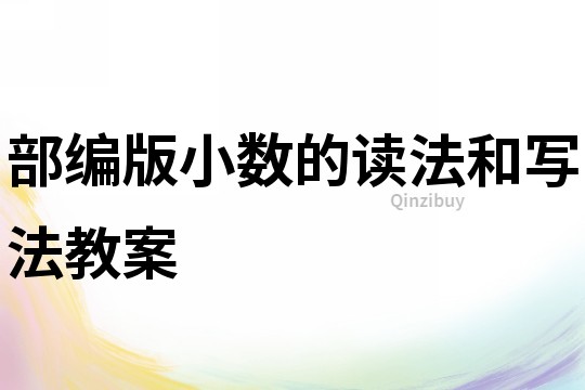 部編版小數的讀法和寫法教案
