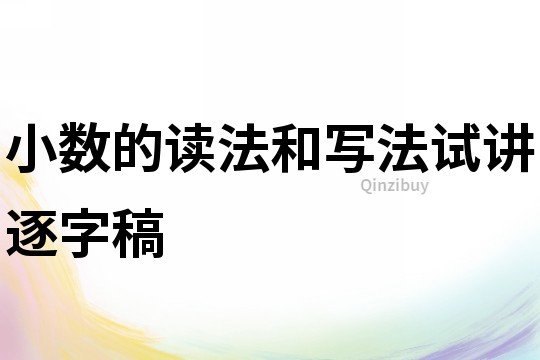 小數(shù)的讀法和寫法試講逐字稿