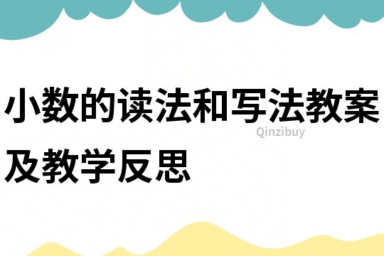 小數(shù)的讀法和寫法教案及教學(xué)反思