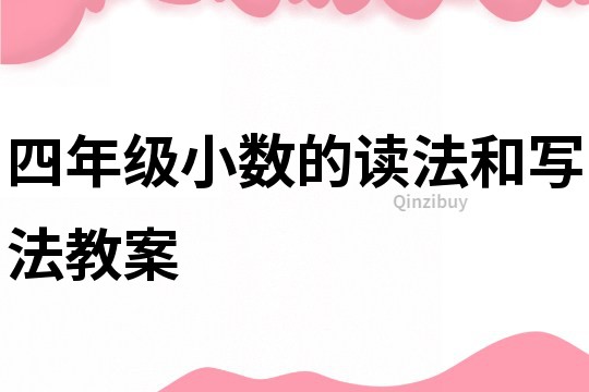 四年級小數的讀法和寫法教案