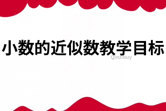 小數的近似數教學目標