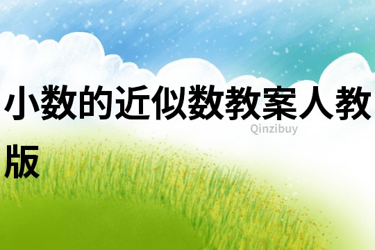 小數的近似數教案人教版