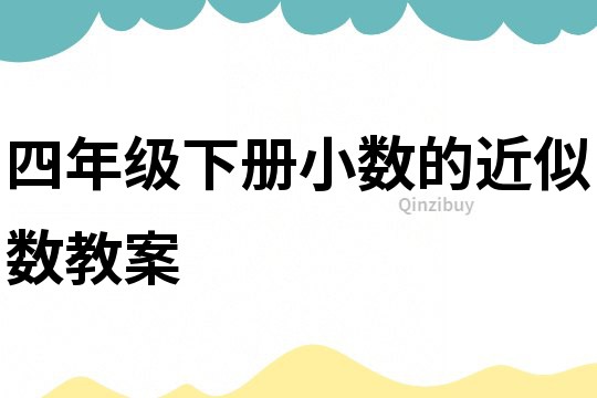四年級下冊小數(shù)的近似數(shù)教案