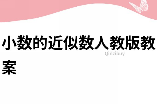 小數(shù)的近似數(shù)人教版教案