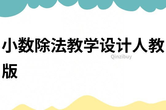 小數除法教學設計人教版