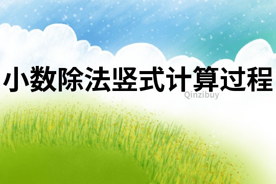 小數除法豎式計算過程