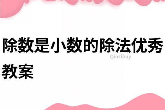 除數是小數的除法優秀教案