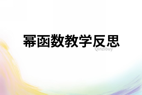 冪函數教學反思