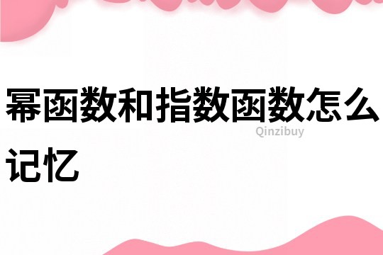 冪函數和指數函數怎么記憶