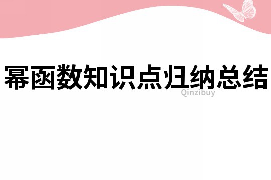 冪函數知識點歸納總結