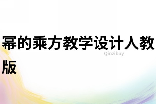 冪的乘方教學設計人教版