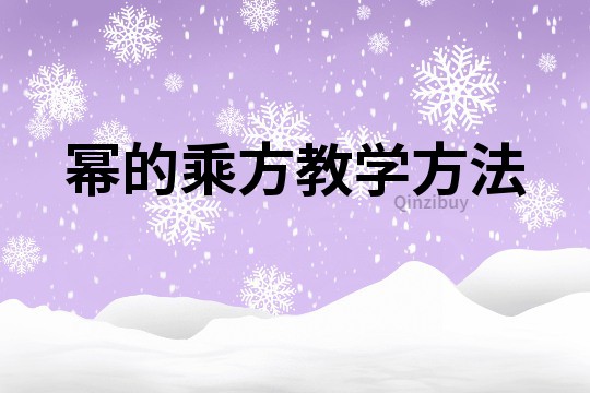 冪的乘方教學方法