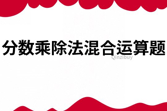 分?jǐn)?shù)乘除法混合運算題