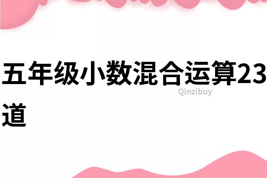 五年級小數混合運算23道