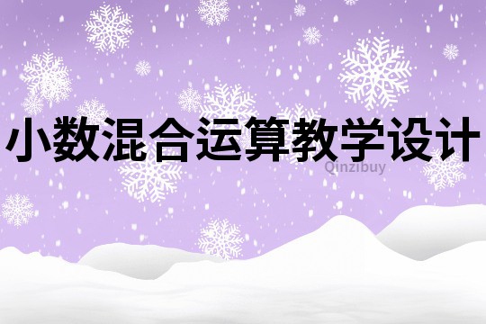 小數混合運算教學設計