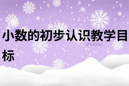 小數的初步認識教學目標