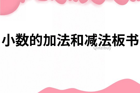 小數的加法和減法板書