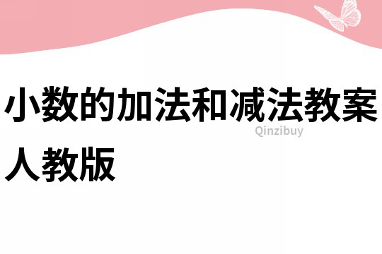 小數的加法和減法教案人教版