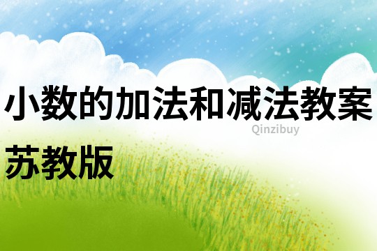 小數的加法和減法教案蘇教版
