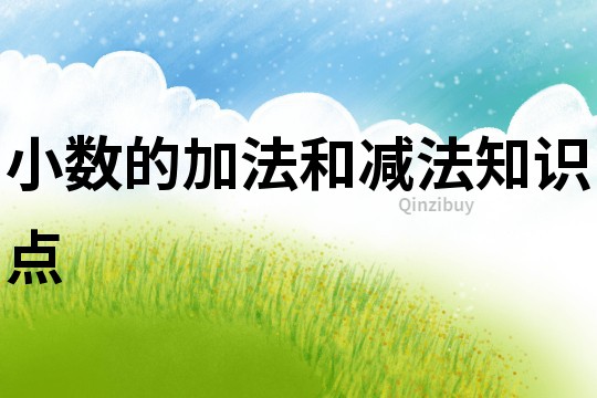 小數的加法和減法知識點