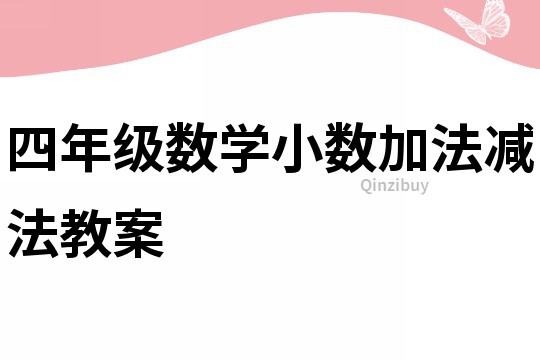 四年級數(shù)學(xué)小數(shù)加法減法教案