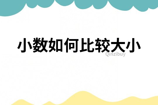 小數如何比較大小