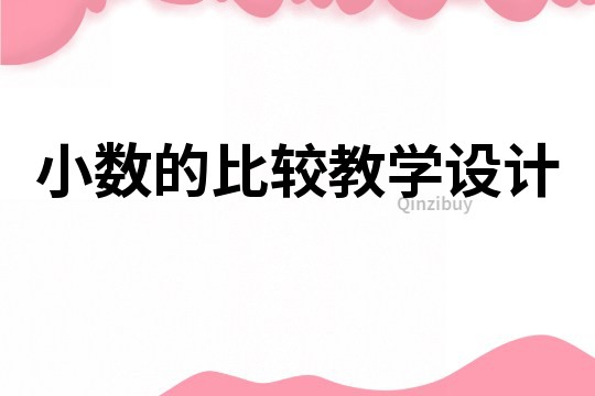 小數的比較教學設計