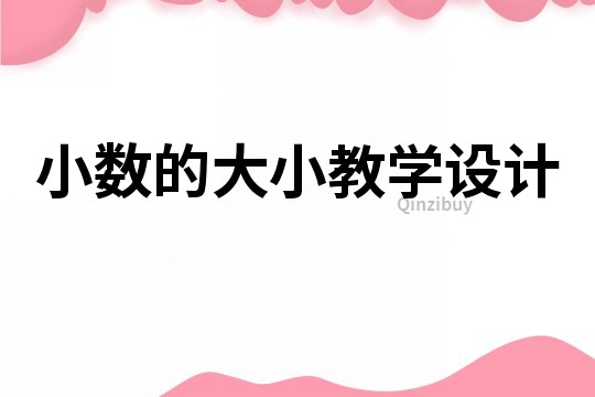 小數(shù)的大小教學設計