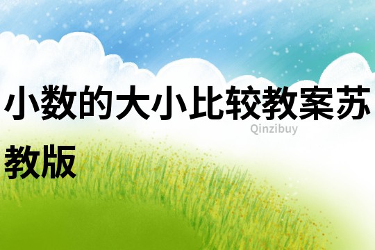 小數的大小比較教案蘇教版