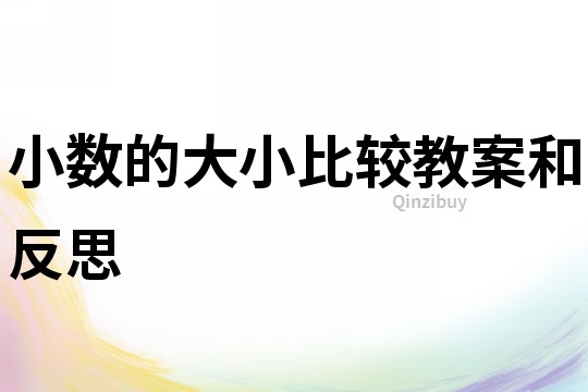 小數的大小比較教案和反思