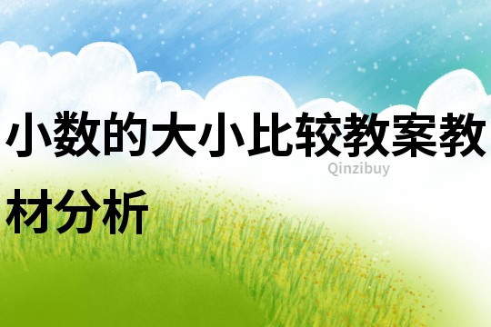 小數的大小比較教案教材分析