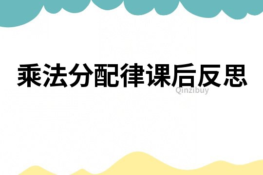 乘法分配律課后反思