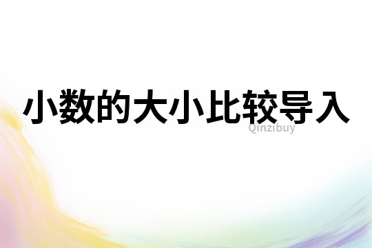 小數的大小比較導入
