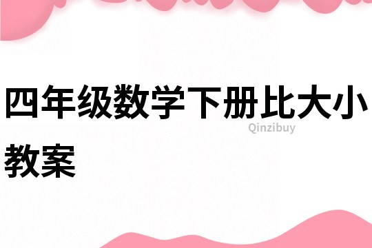 四年級數學下冊比大小教案