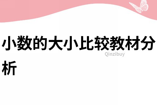 小數(shù)的大小比較教材分析