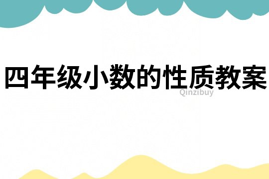 四年級(jí)小數(shù)的性質(zhì)教案