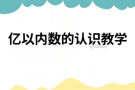 億以內(nèi)數(shù)的認(rèn)識教學(xué)