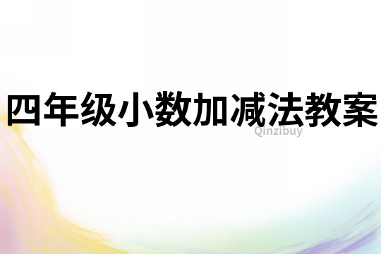 四年級(jí)小數(shù)加減法教案
