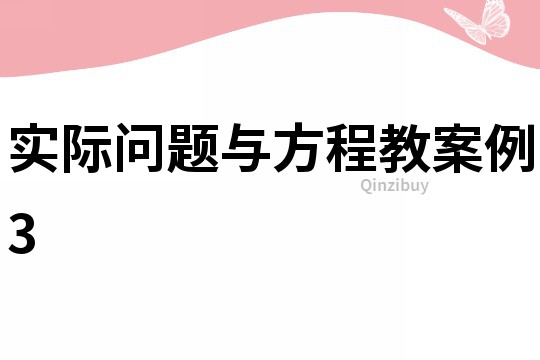 實際問題與方程教案例3