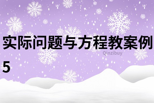實際問題與方程教案例5