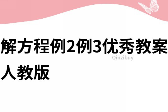 解方程例2例3優秀教案人教版